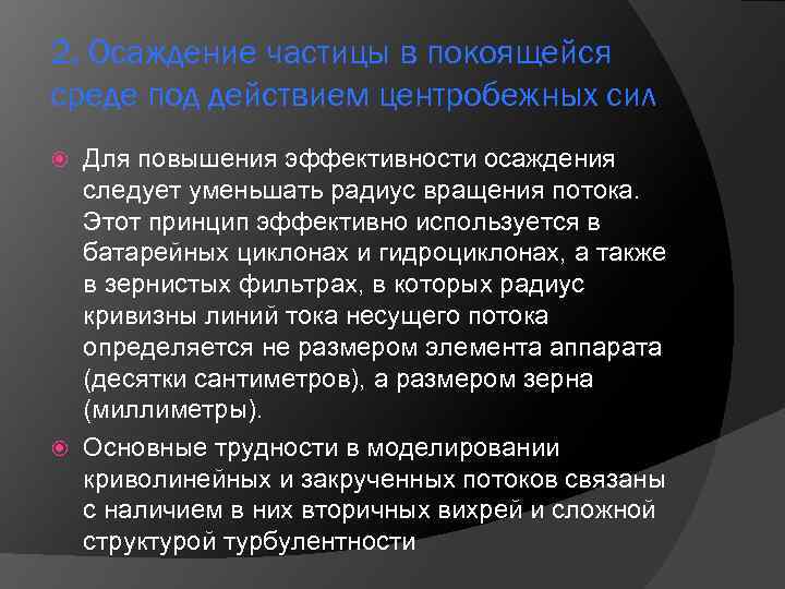 2. Осаждение частицы в покоящейся среде под действием центробежных сил Для повышения эффективности осаждения