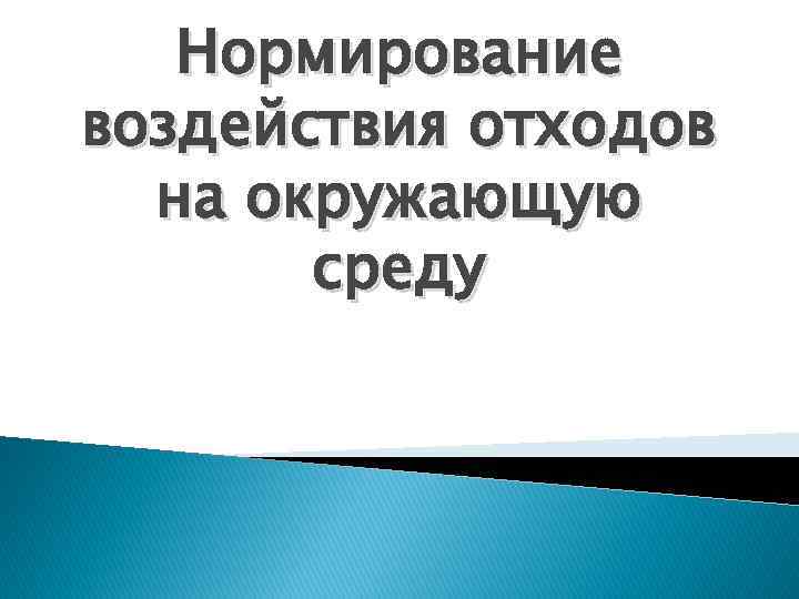 Нормирование воздействия отходов на окружающую среду 