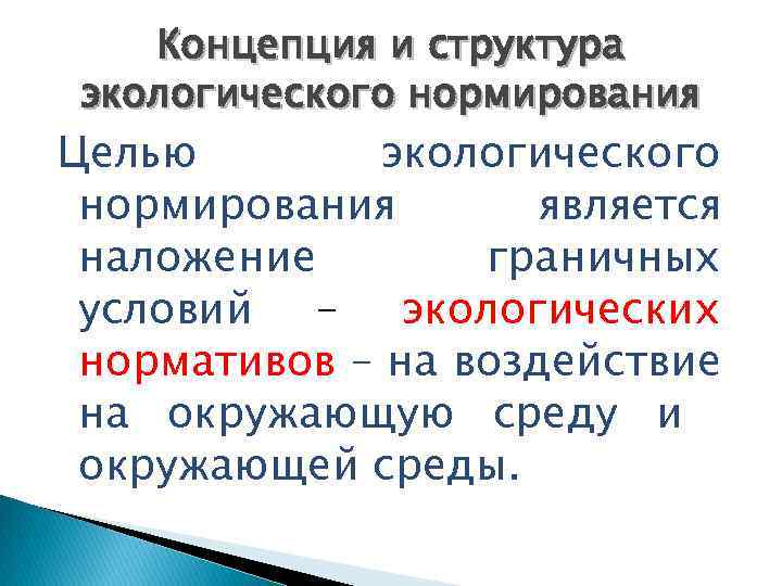 Концепция и структура экологического нормирования Целью экологического нормирования является наложение граничных условий – экологических