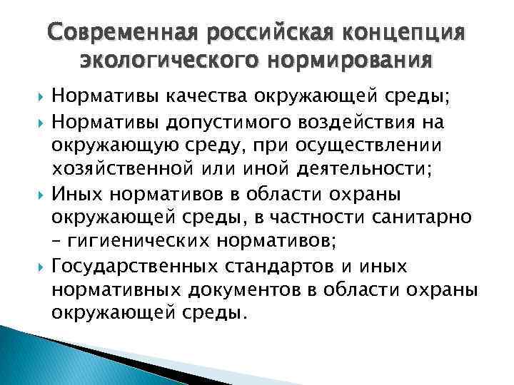 Современная российская концепция экологического нормирования Нормативы качества окружающей среды; Нормативы допустимого воздействия на окружающую