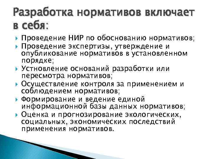 Разработка нормативов включает в себя: Проведение НИР по обоснованию нормативов; Проведение экспертизы, утверждение и