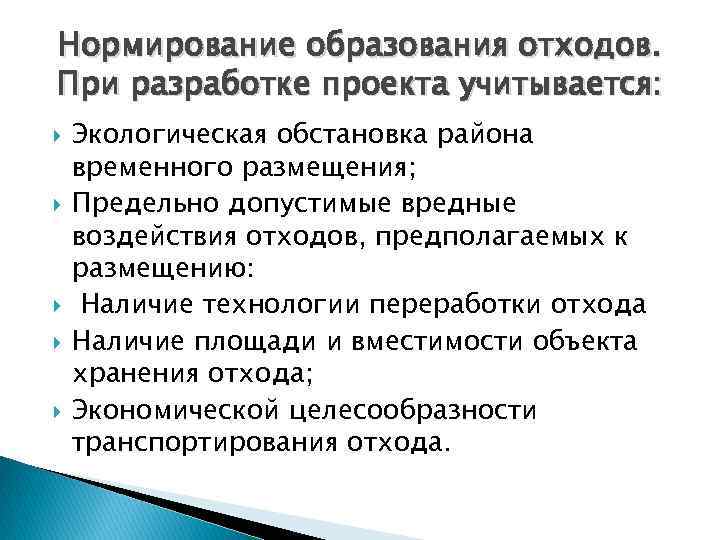 Нормирование образования отходов. При разработке проекта учитывается: Экологическая обстановка района временного размещения; Предельно допустимые