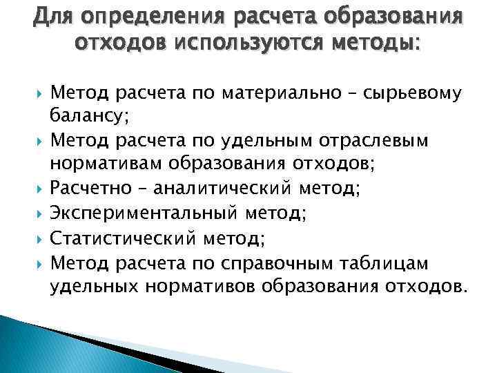 Для определения расчета образования отходов используются методы: Метод расчета по материально – сырьевому балансу;