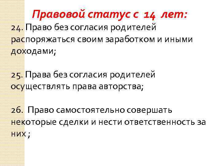 Правовой статус с 14 лет: 24. Право без согласия родителей распоряжаться своим заработком и