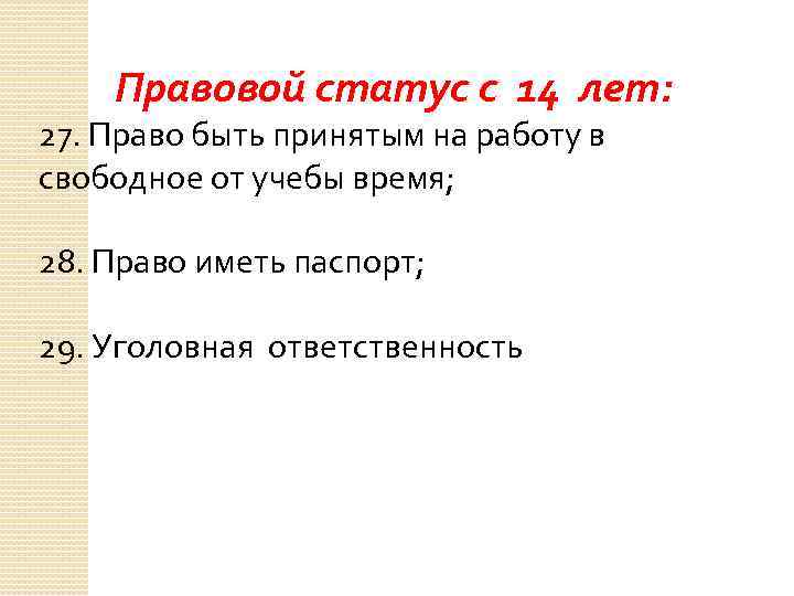 Правовой статус с 14 лет: 27. Право быть принятым на работу в свободное от