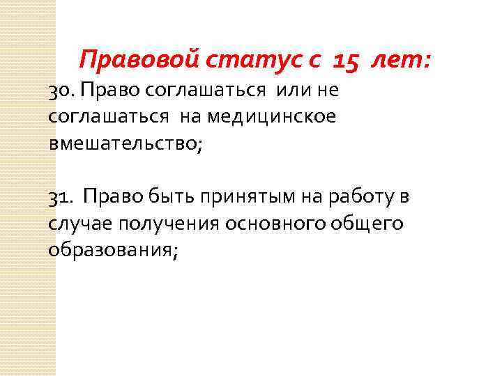 Правовой статус с 15 лет: 30. Право соглашаться или не соглашаться на медицинское вмешательство;