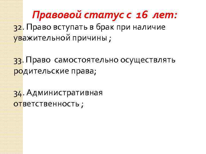 Правовой статус с 16 лет: 32. Право вступать в брак при наличие уважительной причины