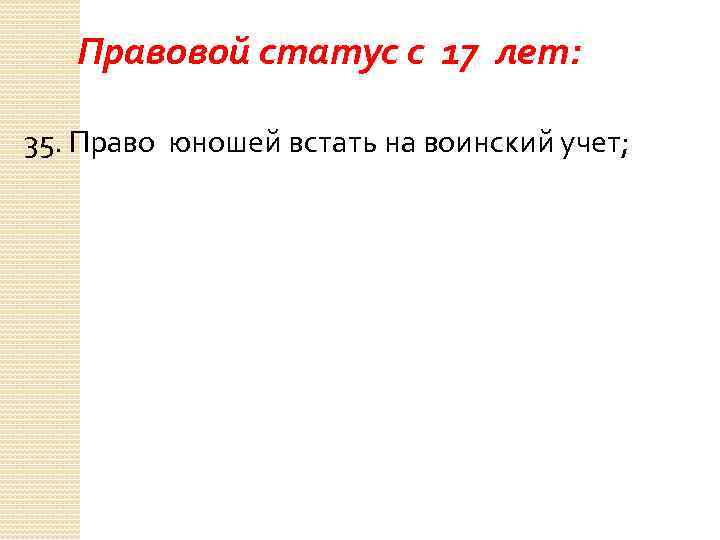 Правовой статус с 17 лет: 35. Право юношей встать на воинский учет; 