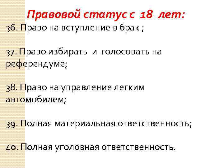 Правовой статус с 18 лет: 36. Право на вступление в брак ; 37. Право