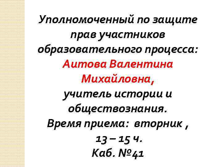 Уполномоченный по защите прав участников образовательного процесса: Аитова Валентина Михайловна, учитель истории и обществознания.