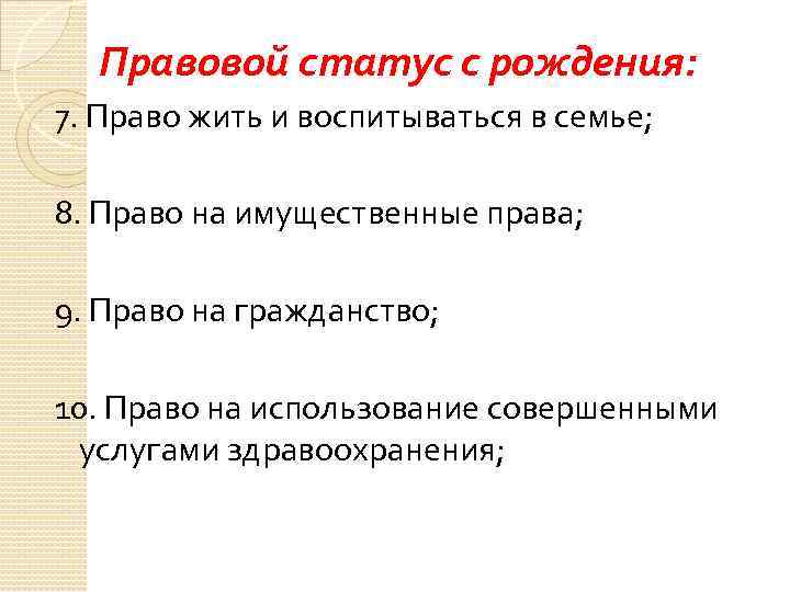 Правовой статус с рождения: 7. Право жить и воспитываться в семье; 8. Право на