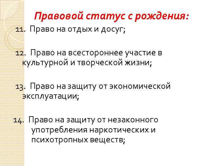 Правовой статус с рождения: 11. Право на отдых и досуг; 12. Право на всестороннее