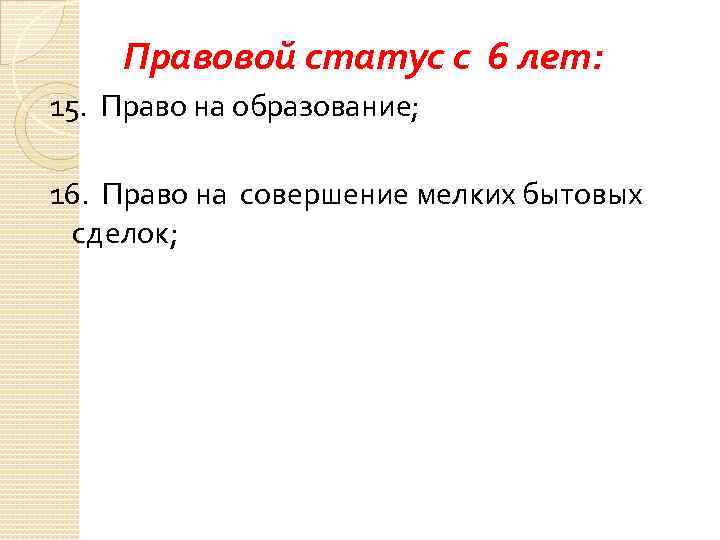 Правовой статус с 6 лет: 15. Право на образование; 16. Право на совершение мелких