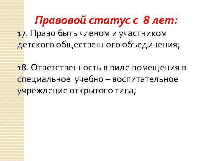 Правовой статус с 8 лет: 17. Право быть членом и участником детского общественного объединения;