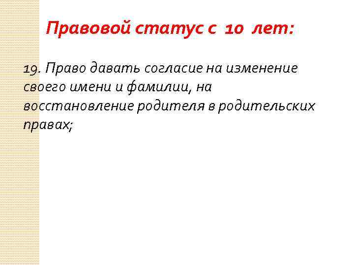 Правовой статус с 10 лет: 19. Право давать согласие на изменение своего имени и