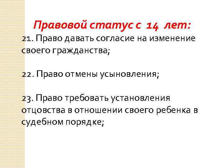 Правовой статус с 14 лет: 21. Право давать согласие на изменение своего гражданства; 22.