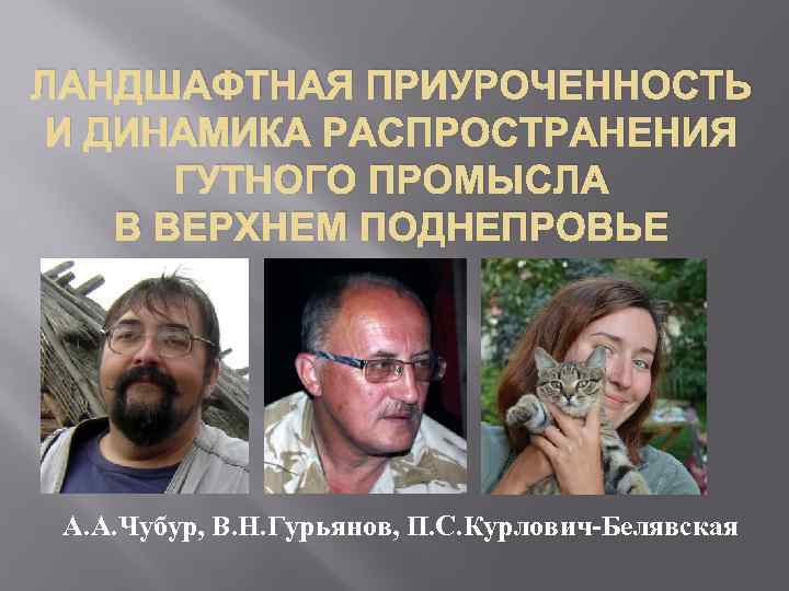 ЛАНДШАФТНАЯ ПРИУРОЧЕННОСТЬ И ДИНАМИКА РАСПРОСТРАНЕНИЯ ГУТНОГО ПРОМЫСЛА В ВЕРХНЕМ ПОДНЕПРОВЬЕ А. А. Чубур, В.