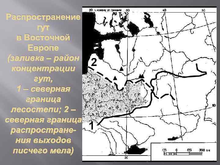 Распространение гут в Восточной Европе (заливка – район концентрации гут, 1 – северная граница