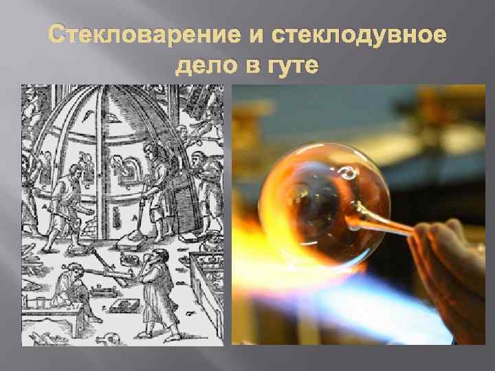 Стекловарение и стеклодувное дело в гуте 