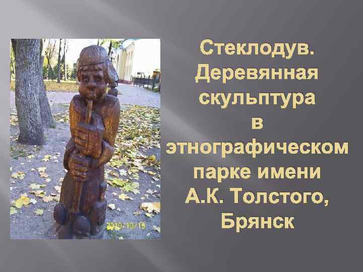 Стеклодув. Деревянная скульптура в этнографическом парке имени А. К. Толстого, Брянск 
