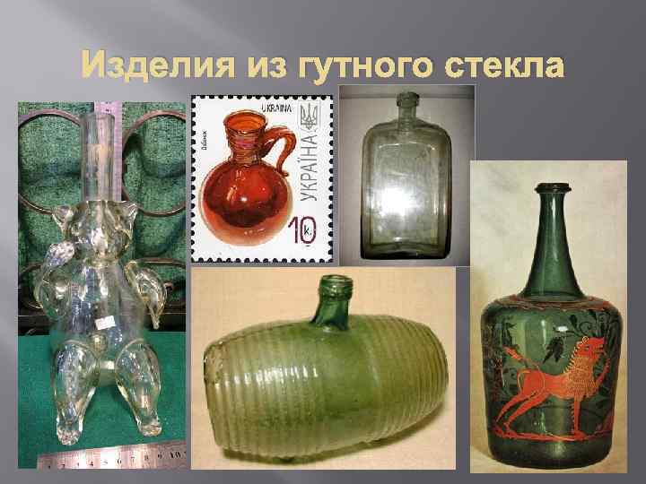 Изделия из гутного стекла 