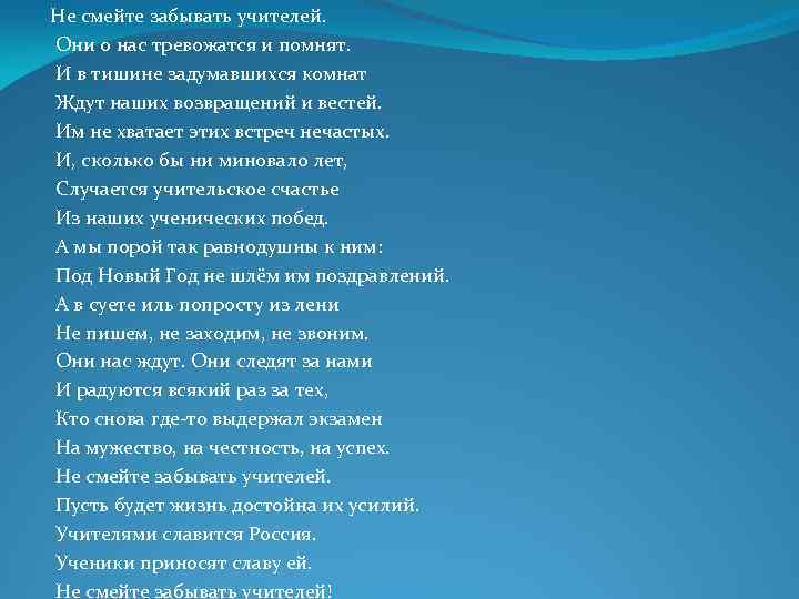 Забытый учитель. Андрей Дементьев не смейте забывать учителей. Не смейте забывать учителей стихотворение. Стих не смейте забывать учителей. Стих Дементьева не смейте забывать учителей.