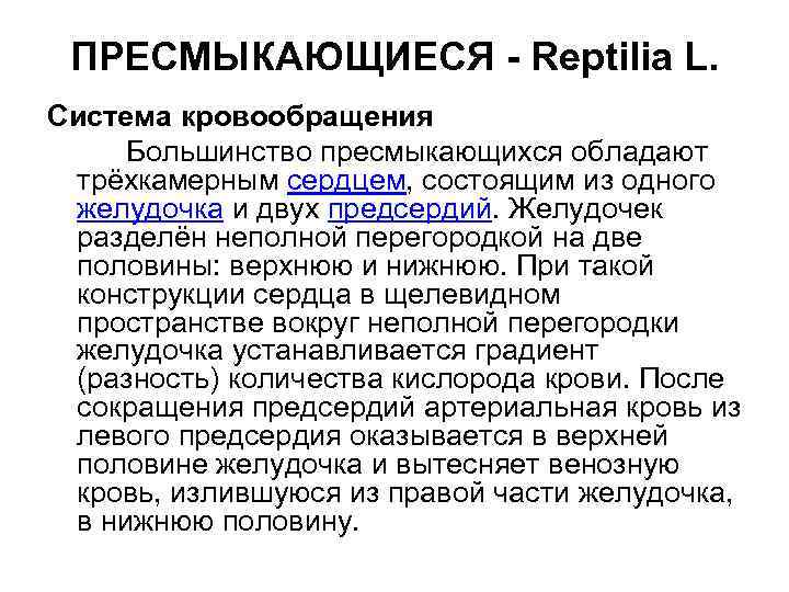 ПРЕСМЫКАЮЩИЕСЯ - Reptilia L. Система кровообращения Большинство пресмыкающихся обладают трёхкамерным сердцем, состоящим из одного