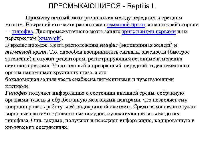 ПРЕСМЫКАЮЩИЕСЯ - Reptilia L. Промежуточный мозг расположен между передним и средним мозгом. В верхней
