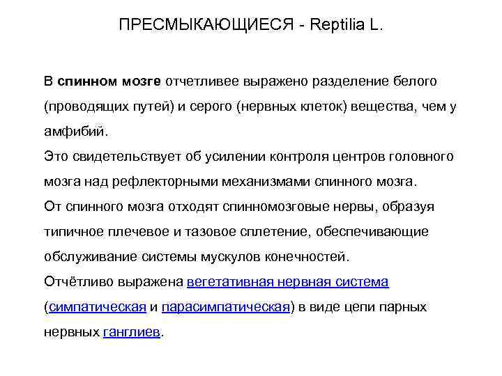 ПРЕСМЫКАЮЩИЕСЯ - Reptilia L. В спинном мозге отчетливее выражено разделение белого (проводящих путей) и