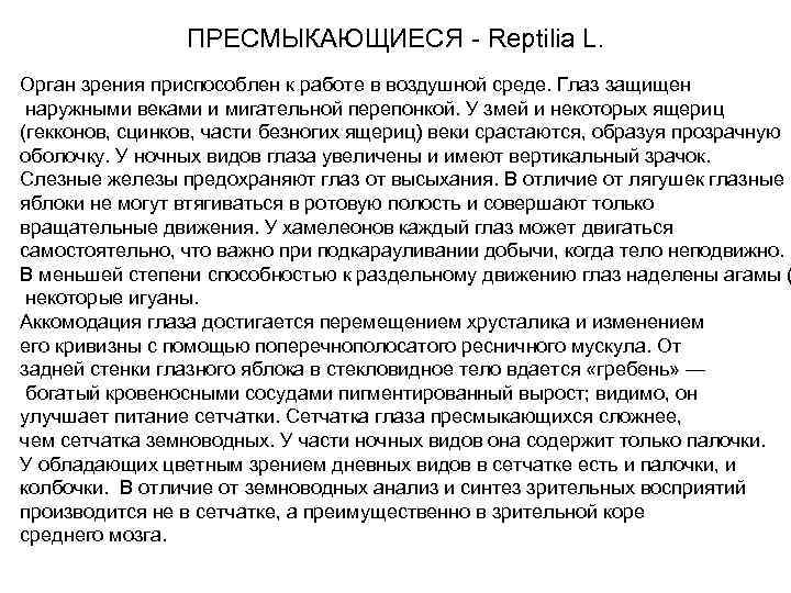 ПРЕСМЫКАЮЩИЕСЯ - Reptilia L. Орган зрения приспособлен к работе в воздушной среде. Глаз защищен