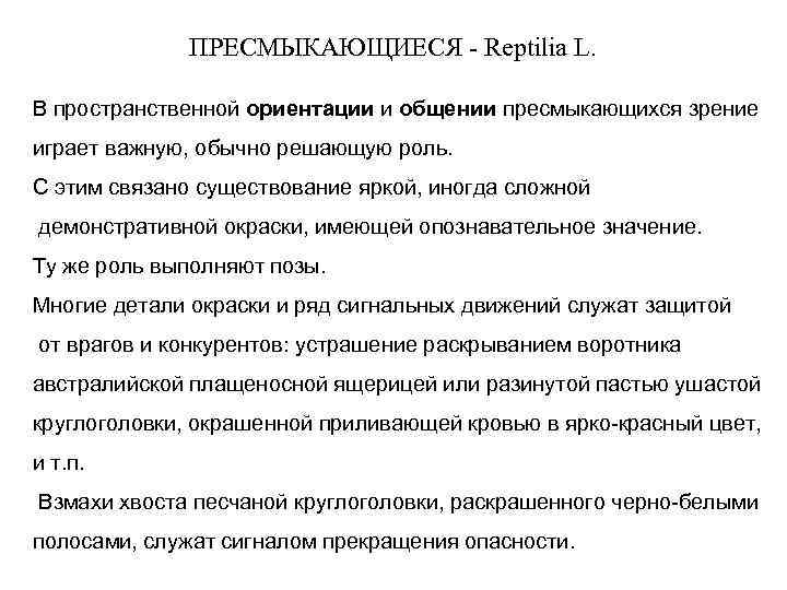 ПРЕСМЫКАЮЩИЕСЯ - Reptilia L. В пространственной ориентации и общении пресмыкающихся зрение играет важную, обычно