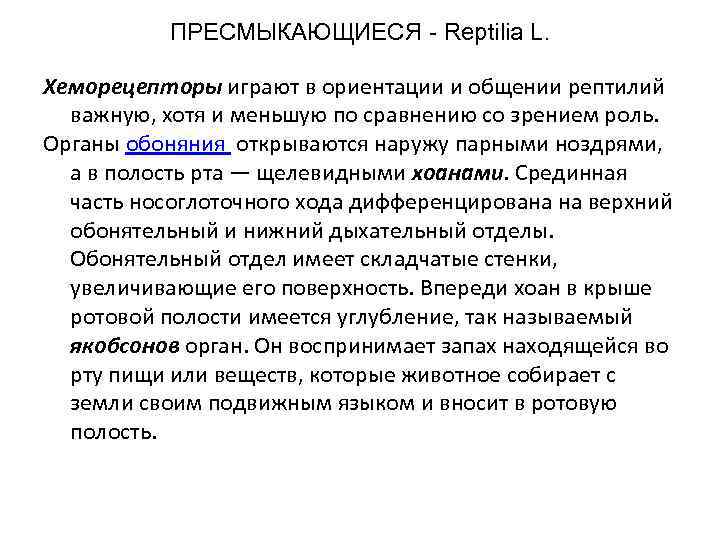 ПРЕСМЫКАЮЩИЕСЯ - Reptilia L. Хеморецепторы играют в ориентации и общении рептилий важную, хотя и