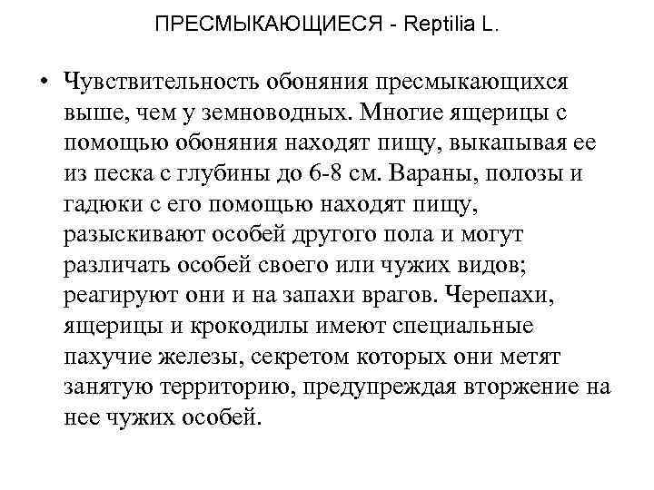 ПРЕСМЫКАЮЩИЕСЯ - Reptilia L. • Чувствительность обоняния пресмыкающихся выше, чем у земноводных. Многие ящерицы