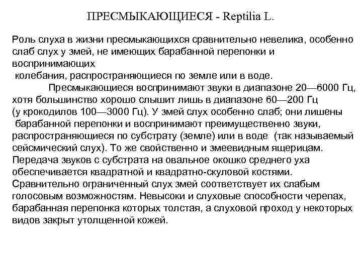 ПРЕСМЫКАЮЩИЕСЯ - Reptilia L. Роль слуха в жизни пресмыкающихся сравнительно невелика, особенно слаб слух