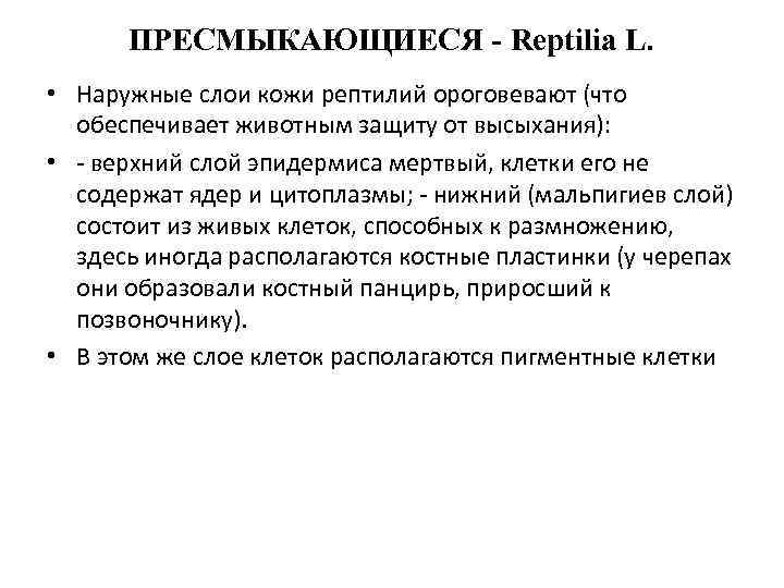 ПРЕСМЫКАЮЩИЕСЯ - Reptilia L. • Наружные слои кожи рептилий ороговевают (что обеспечивает животным защиту