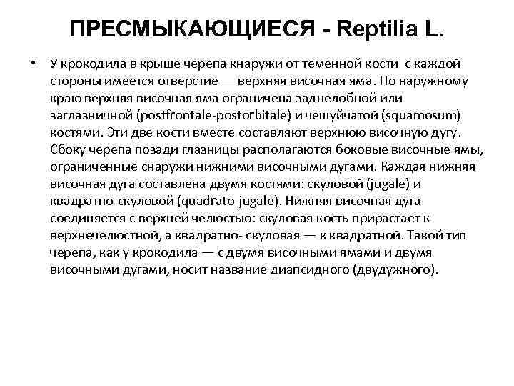 ПРЕСМЫКАЮЩИЕСЯ - Reptilia L. • У крокодила в крыше черепа кнаружи от теменной кости