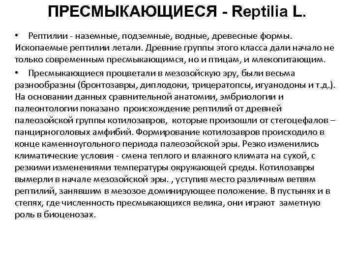 ПРЕСМЫКАЮЩИЕСЯ - Reptilia L. • Рептилии - наземные, подземные, водные, древесные формы. Ископаемые рептилии