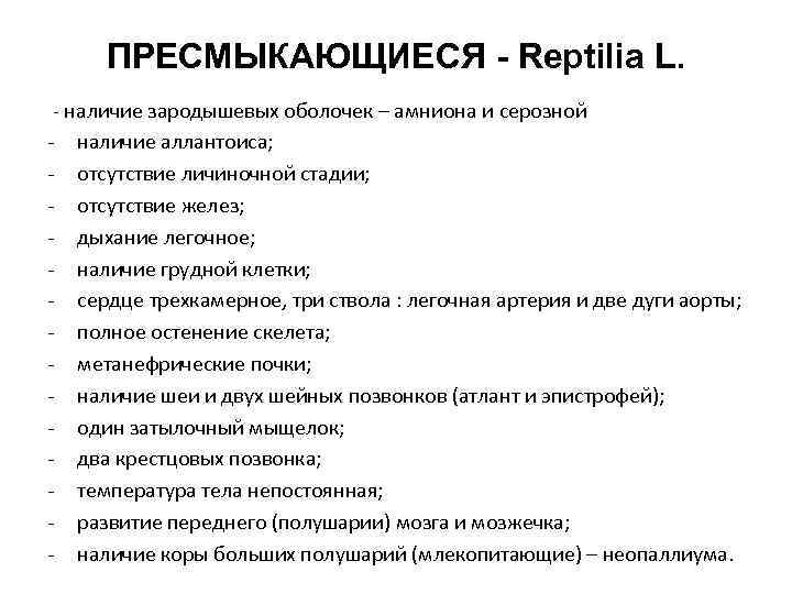 ПРЕСМЫКАЮЩИЕСЯ - Reptilia L. - наличие зародышевых оболочек – амниона и серозной - наличие