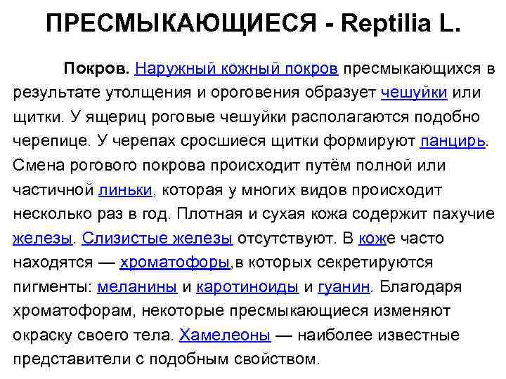 ПРЕСМЫКАЮЩИЕСЯ - Reptilia L. Покров. Наружный кожный покров пресмыкающихся в результате утолщения и ороговения