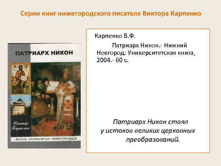 Карпенко В. Ф. Патриарх Никон. - Нижний Новгород: Университетская книга, 2004. - 60 с.