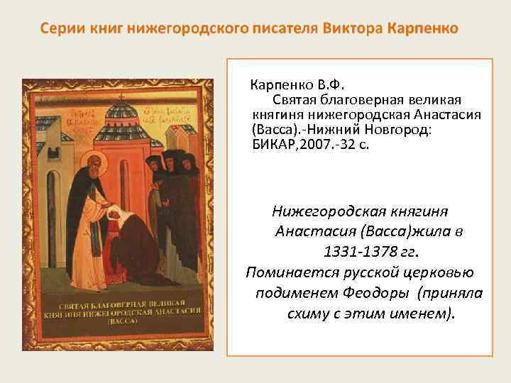 Карпенко В. Ф. Святая благоверная великая княгиня нижегородская Анастасия (Васса). -Нижний Новгород: БИКАР, 2007.