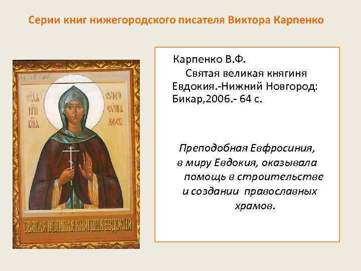 Карпенко В. Ф. Святая великая княгиня Евдокия. -Нижний Новгород: Бикар, 2006. - 64 с.