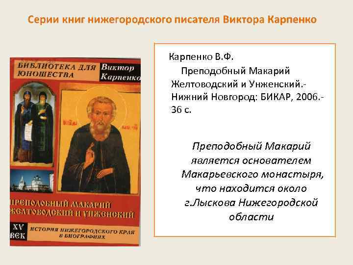 Карпенко В. Ф. Преподобный Макарий Желтоводский и Унженский. Нижний Новгород: БИКАР, 2006. 36 с.