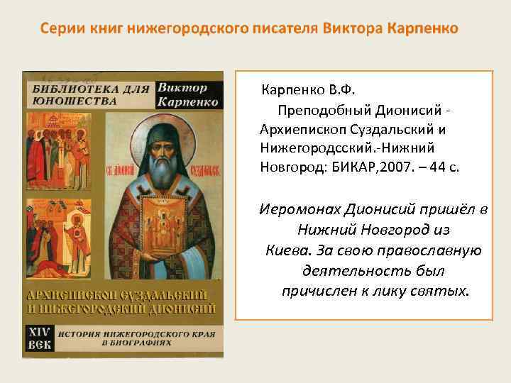 Карпенко В. Ф. Преподобный Дионисий Архиепископ Суздальский и Нижегородсский. -Нижний Новгород: БИКАР, 2007. –