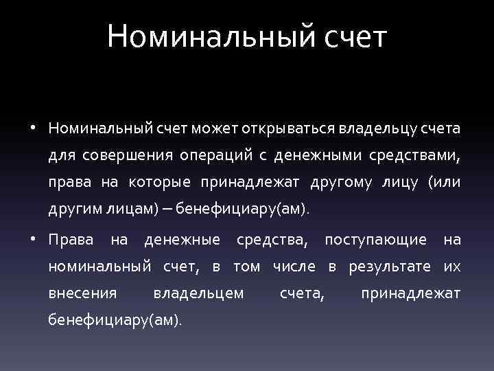 Номинальный счет • Номинальный счет может открываться владельцу счета для совершения операций с денежными