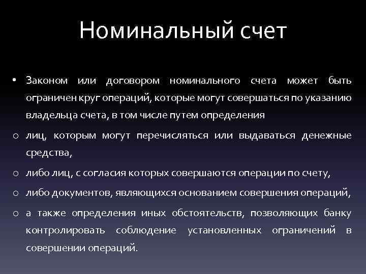 Номинальный счет • Законом или договором номинального счета может быть ограничен круг операций, которые