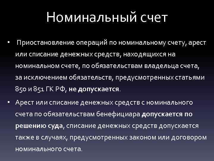 Номинальный счет • Приостановление операций по номинальному счету, арест или списание денежных средств, находящихся