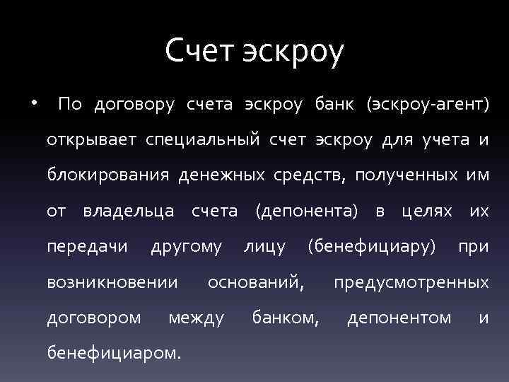 Счет эскроу • По договору счета эскроу банк (эскроу-агент) открывает специальный счет эскроу для