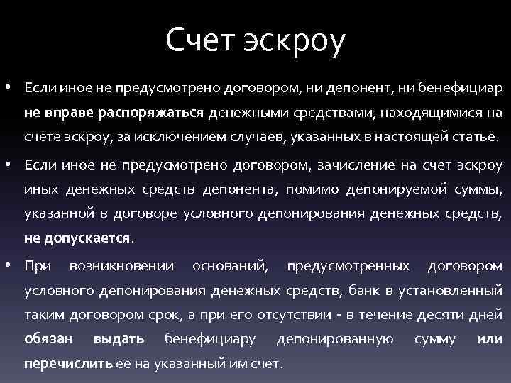 Счет эскроу • Если иное не предусмотрено договором, ни депонент, ни бенефициар не вправе