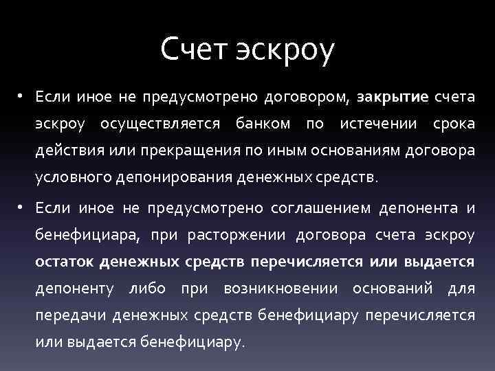 Счет эскроу • Если иное не предусмотрено договором, закрытие счета эскроу осуществляется банком по